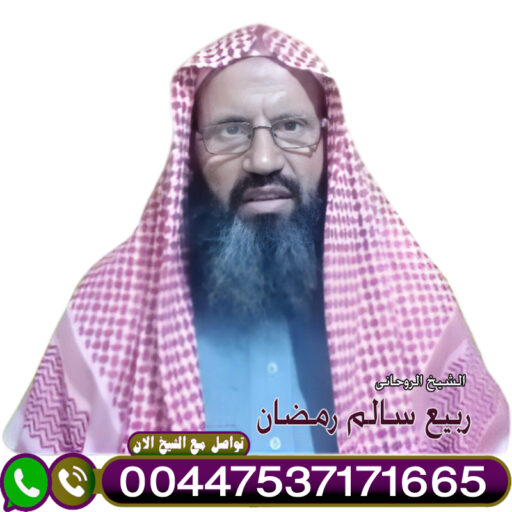 ربيع سالم رمضان باحث فى الرقية الشرعية